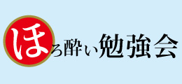 ほろ酔い勉強会