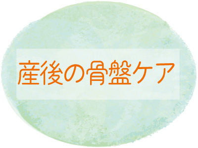 “産後の骨盤ケア